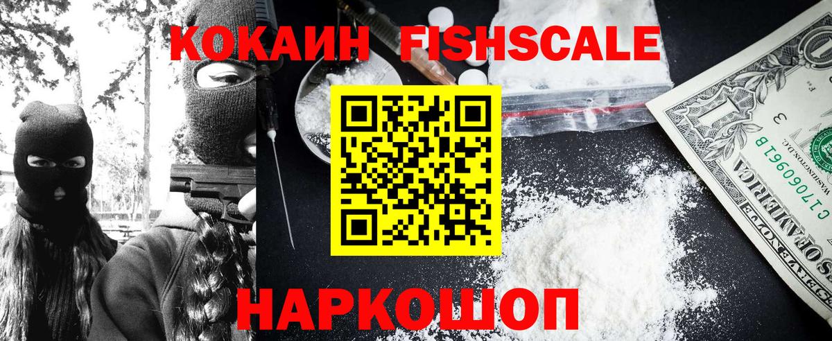 Cocaine Fish Scale Вятские Поляны