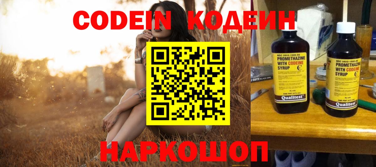 Codein напиток Lean (лин) Вятские Поляны